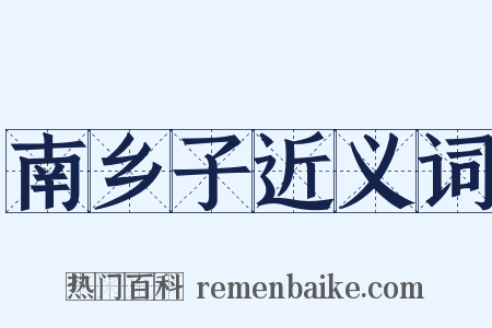 南乡子近义词是什么意思的图片